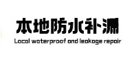 玉林防水补漏